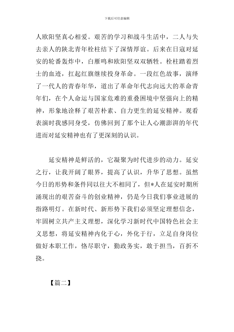 延安精神心得体会经典范例集锦_第2页