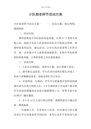 少队部教师节活动方案