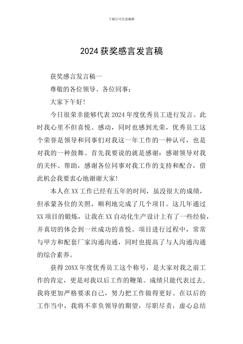 2024获奖感言发言稿_第1页