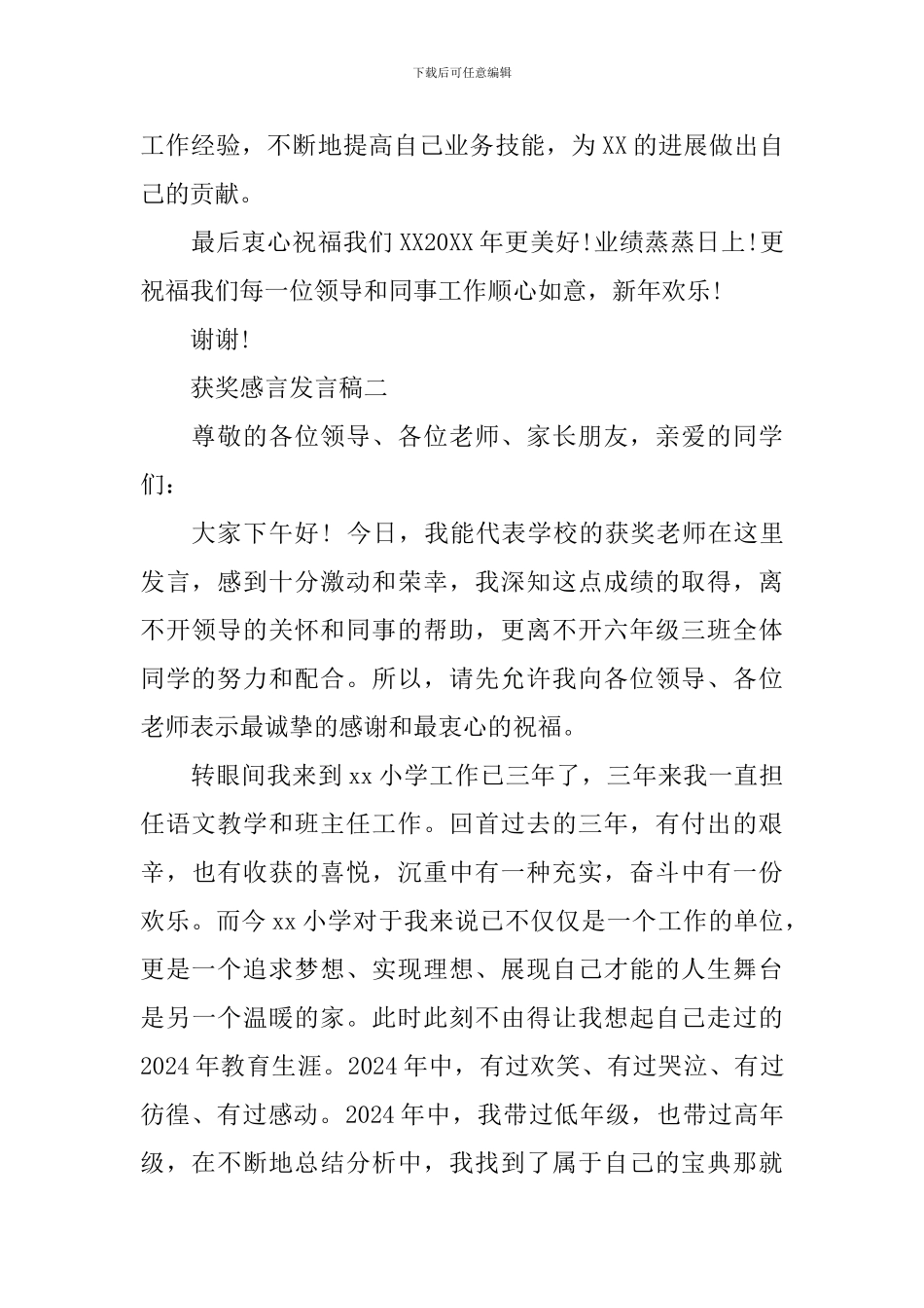 2024获奖感言发言稿_第2页