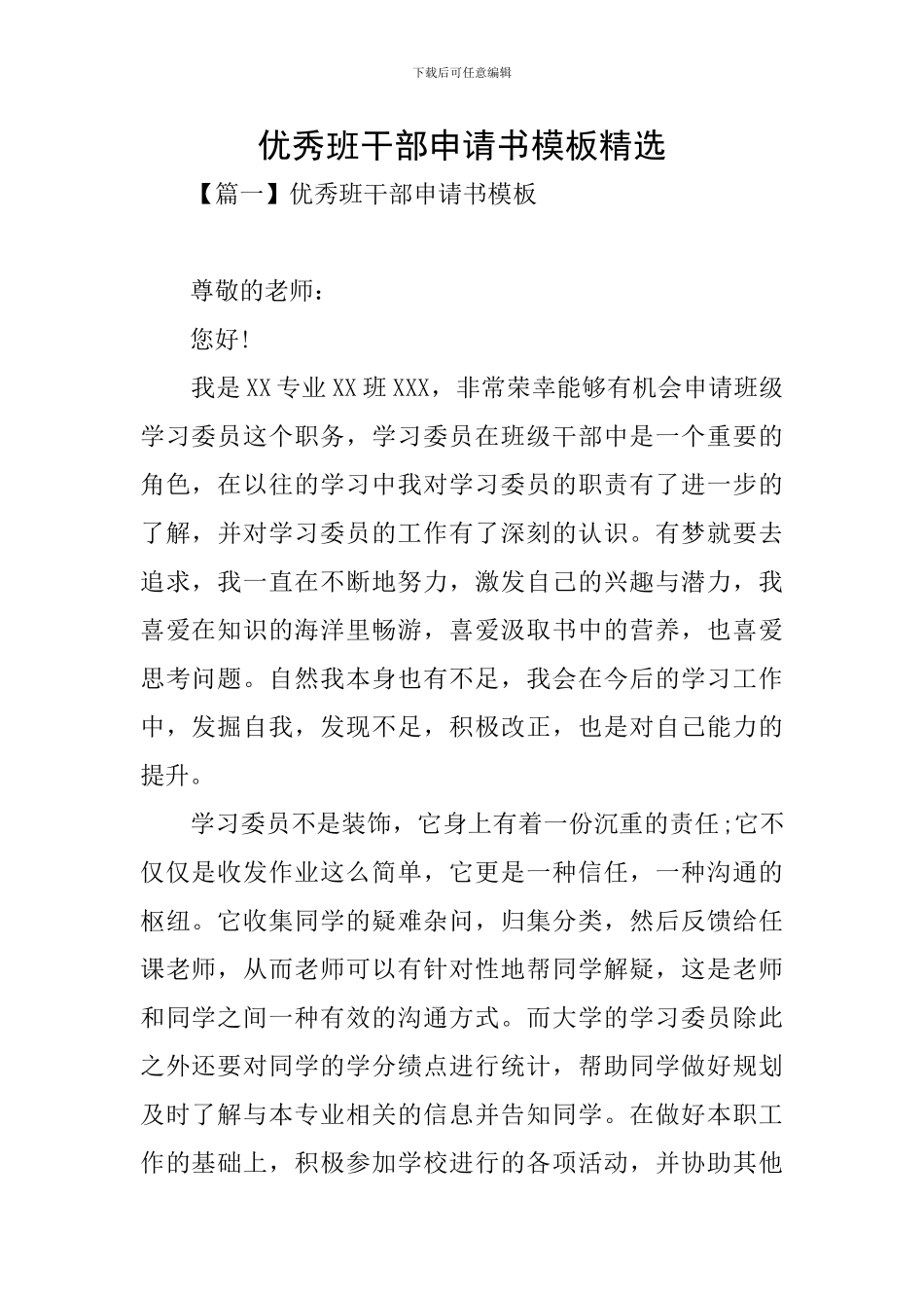 优秀班干部申请书模板精选_第1页