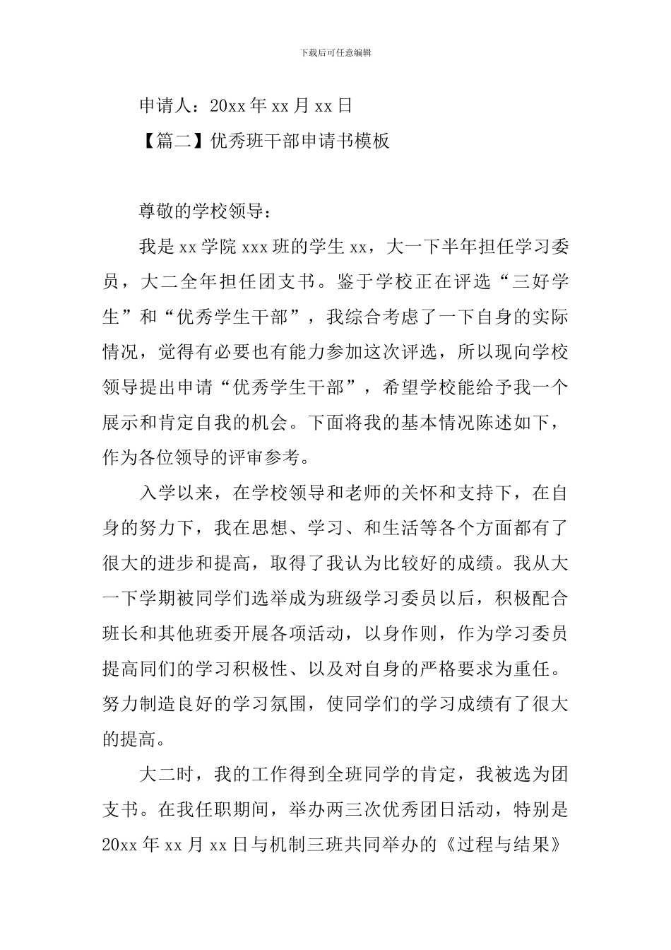 优秀班干部申请书模板精选_第3页