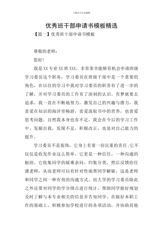 优秀班干部申请书模板精选