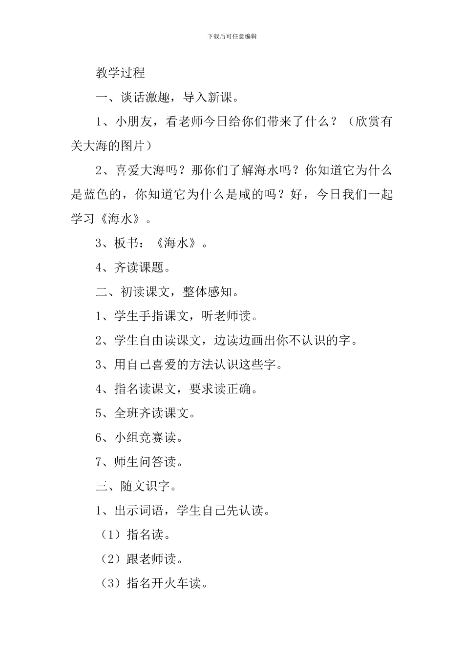 北师大版：小学一年级上册语文第10课《海水》教案_第2页