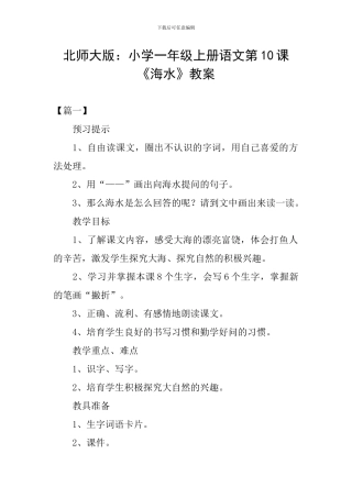 北师大版：小学一年级上册语文第10课《海水》教案