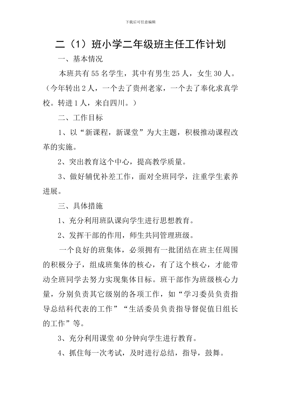 二班小学二年级班主任工作计划_第1页