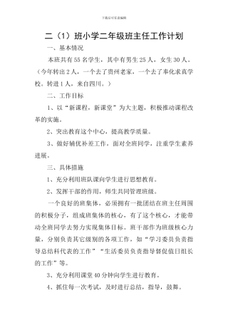 二班小学二年级班主任工作计划