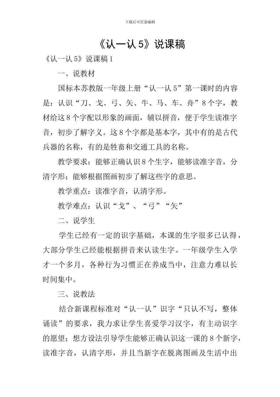 《认一认5》说课稿_第1页