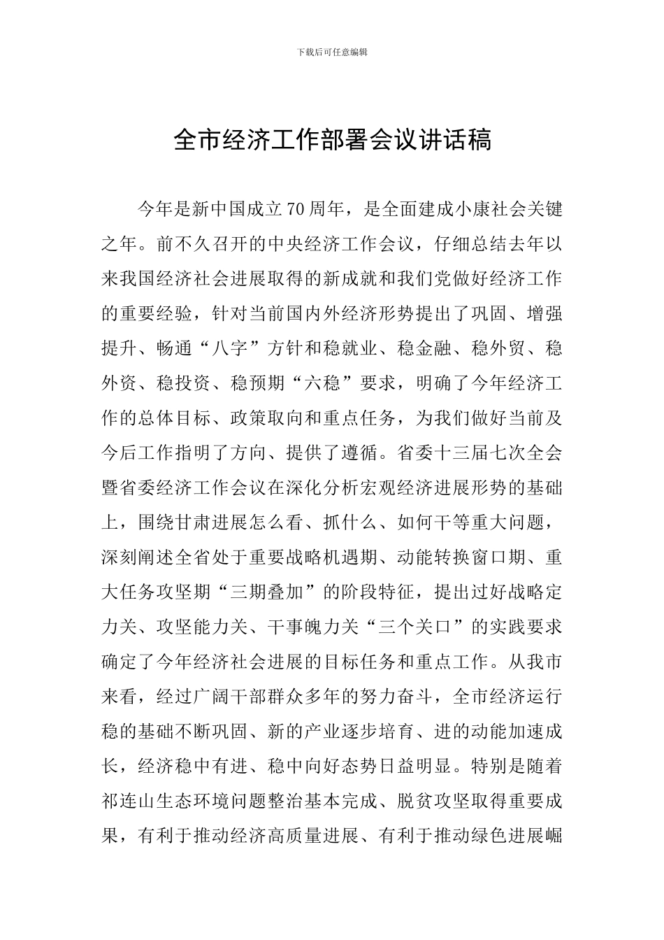 全市经济工作部署会议讲话稿_第1页