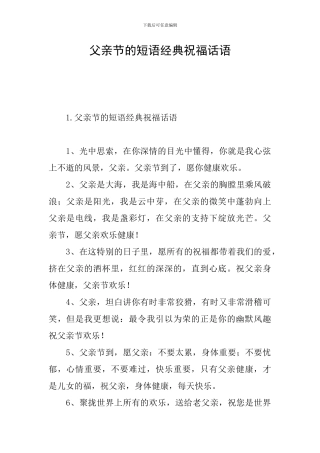 父亲节的短语经典祝福话语