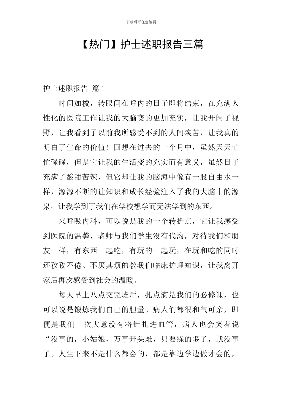 【热门】护士述职报告三篇_第1页