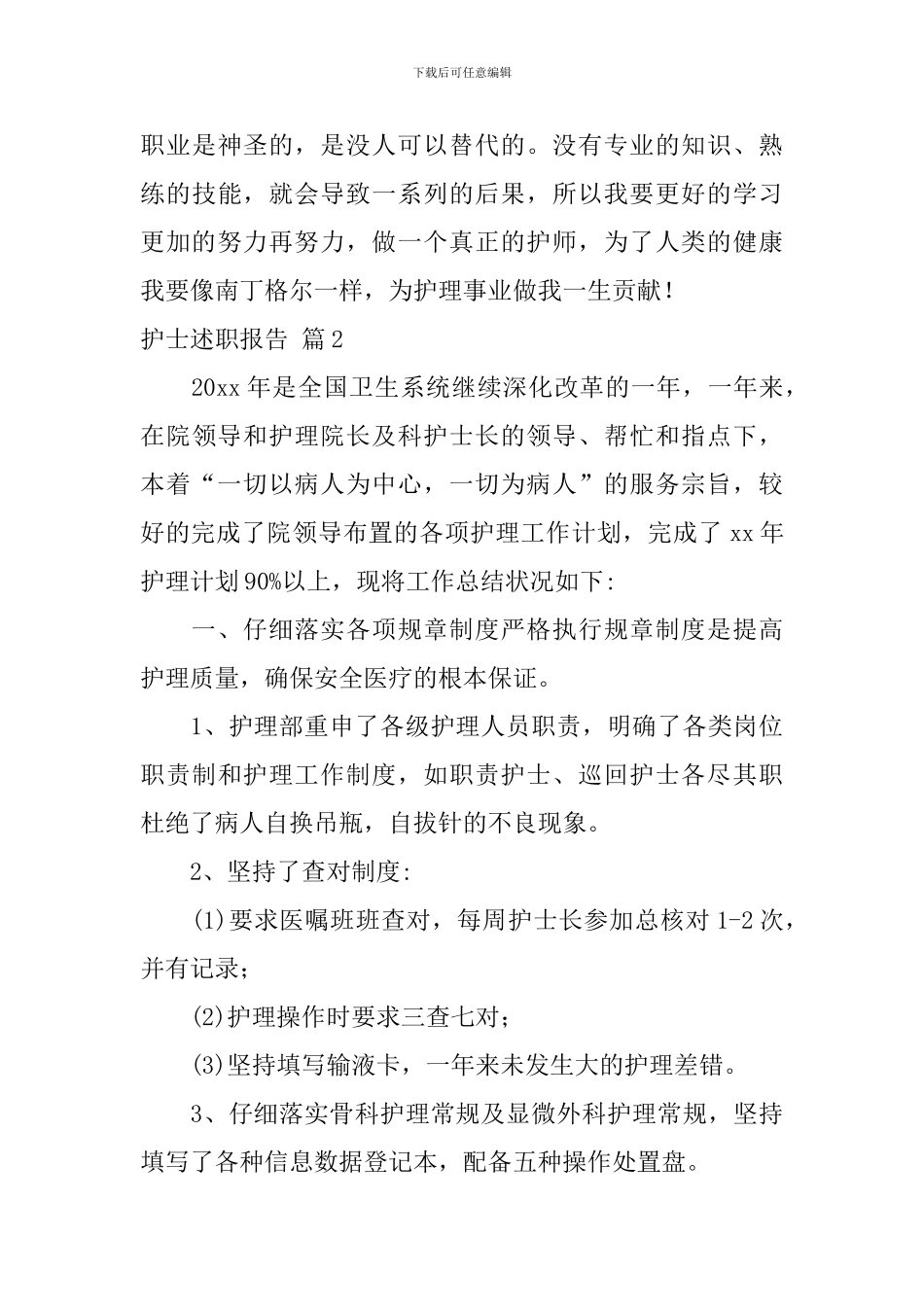 【热门】护士述职报告三篇_第3页