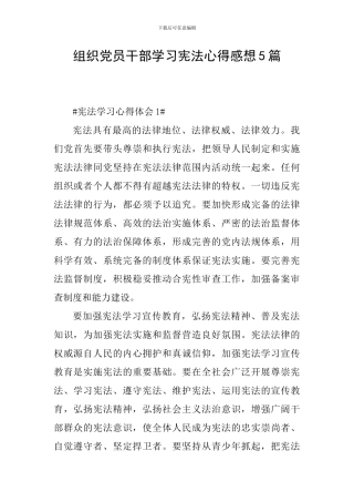 组织党员干部学习宪法心得感想5篇