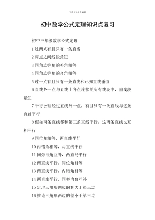 初中数学公式定理知识点复习