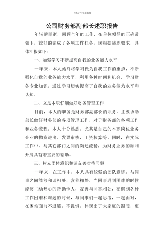 公司财务部副部长述职报告