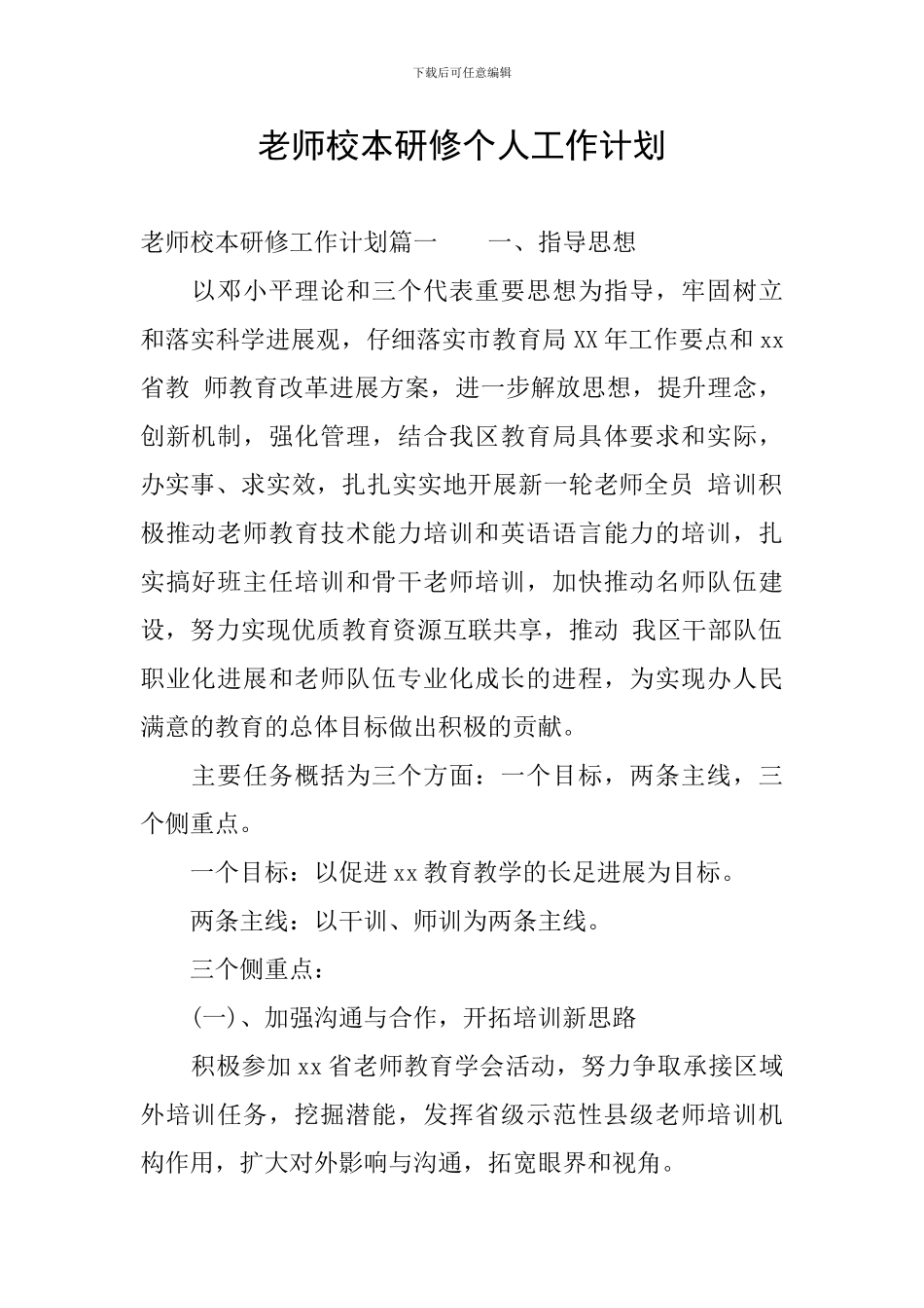 教师校本研修个人工作计划_第1页