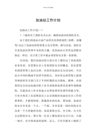 加油站工作计划