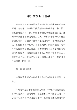 果汁店创业计划书