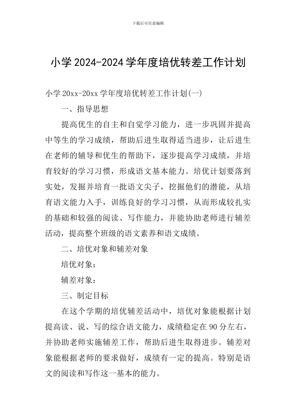 小学2024-2024学年度培优转差工作计划_第1页