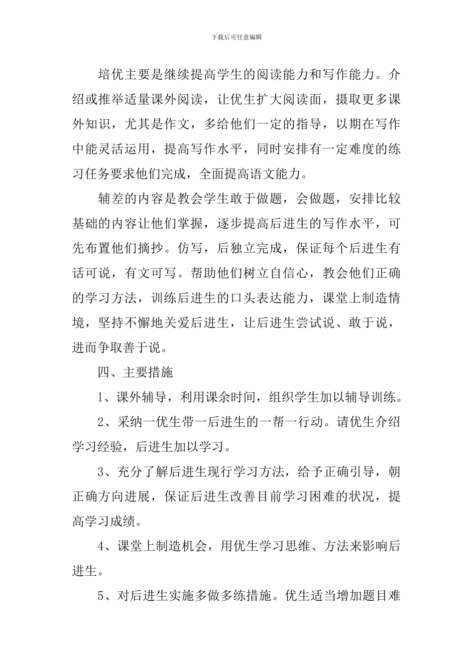 小学2024-2024学年度培优转差工作计划_第2页