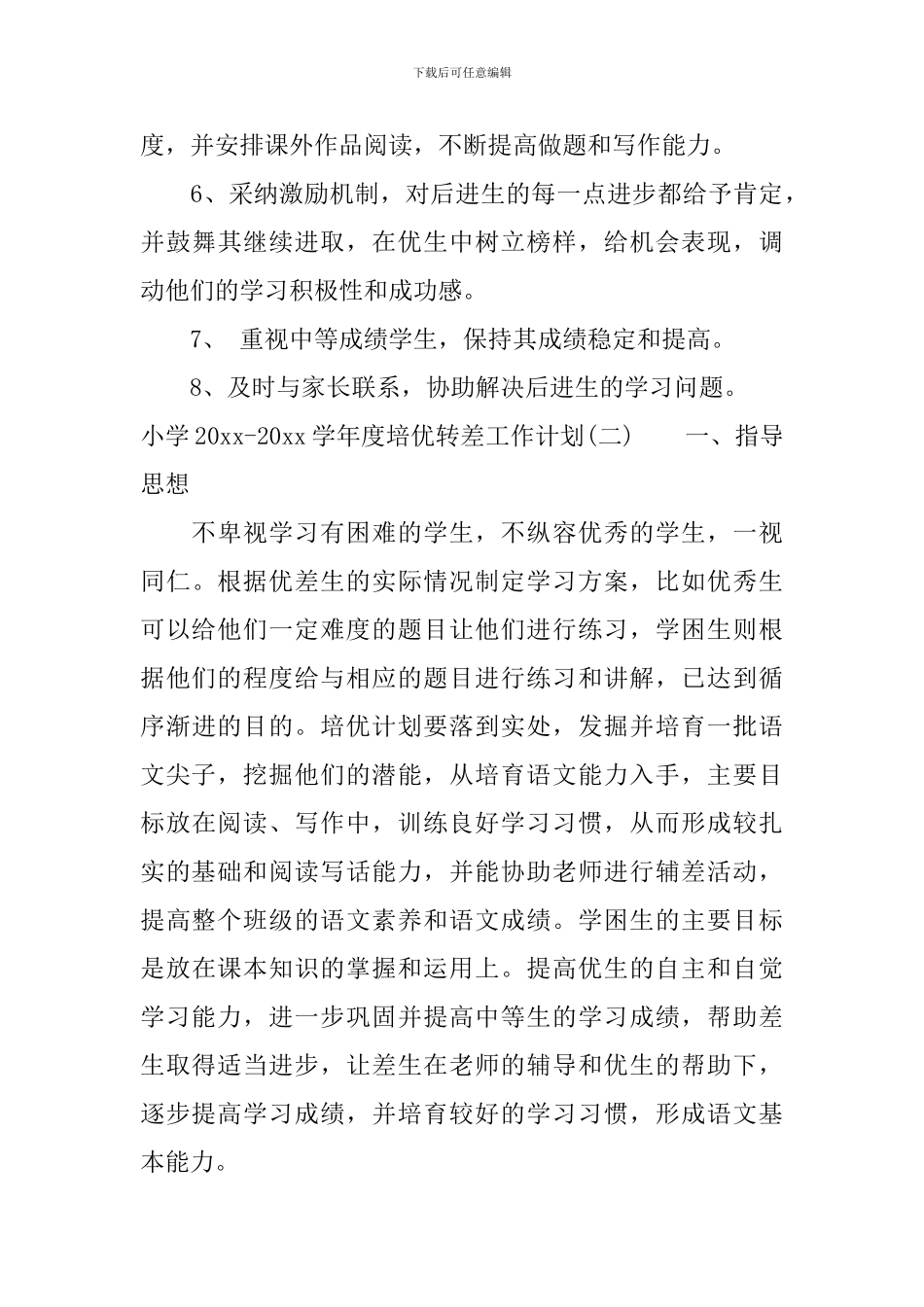 小学2024-2024学年度培优转差工作计划_第3页