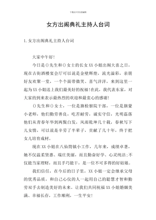 女方出阁典礼主持人台词
