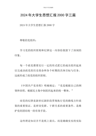 2024年大学生思想汇报2000字三篇
