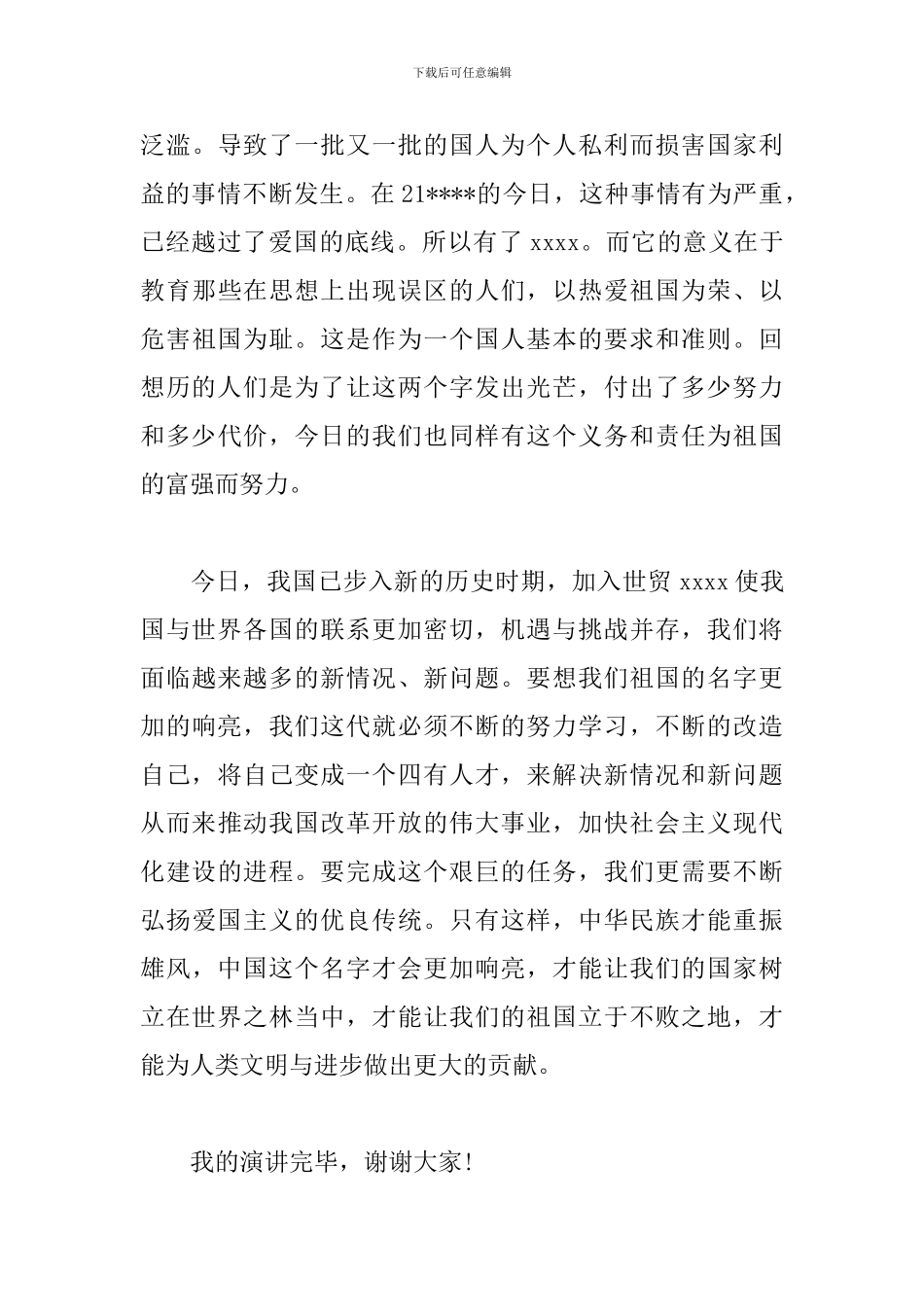 2024爱国演讲稿格式范文_第3页