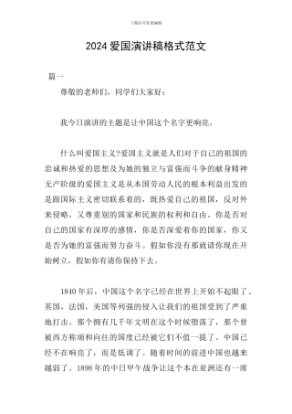 2024爱国演讲稿格式范文