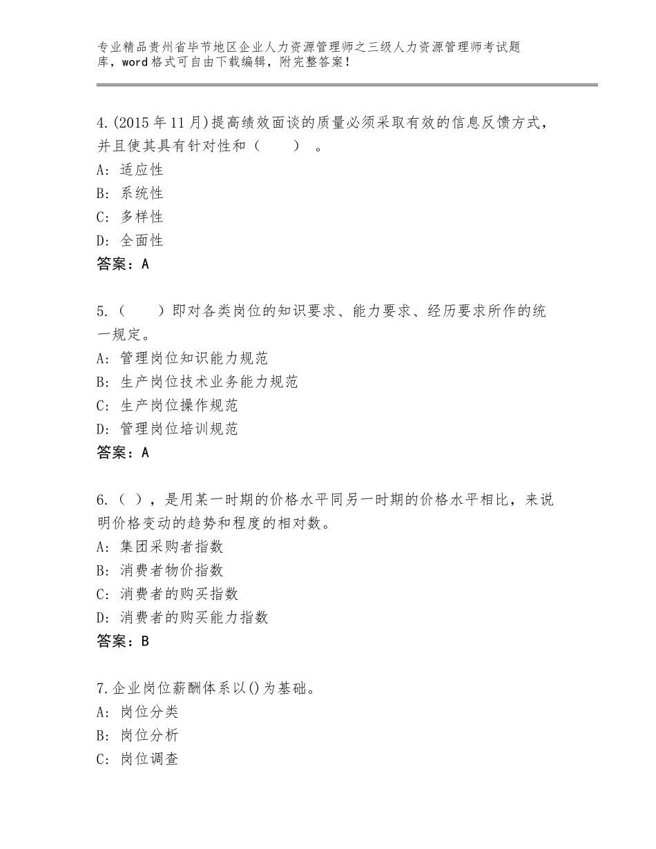 2024年贵州省毕节地区企业人力资源管理师之三级人力资源管理师考试优选题库含答案【实用】_第2页