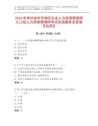 2024年贵州省毕节地区企业人力资源管理师之三级人力资源管理师考试优选题库含答案【实用】