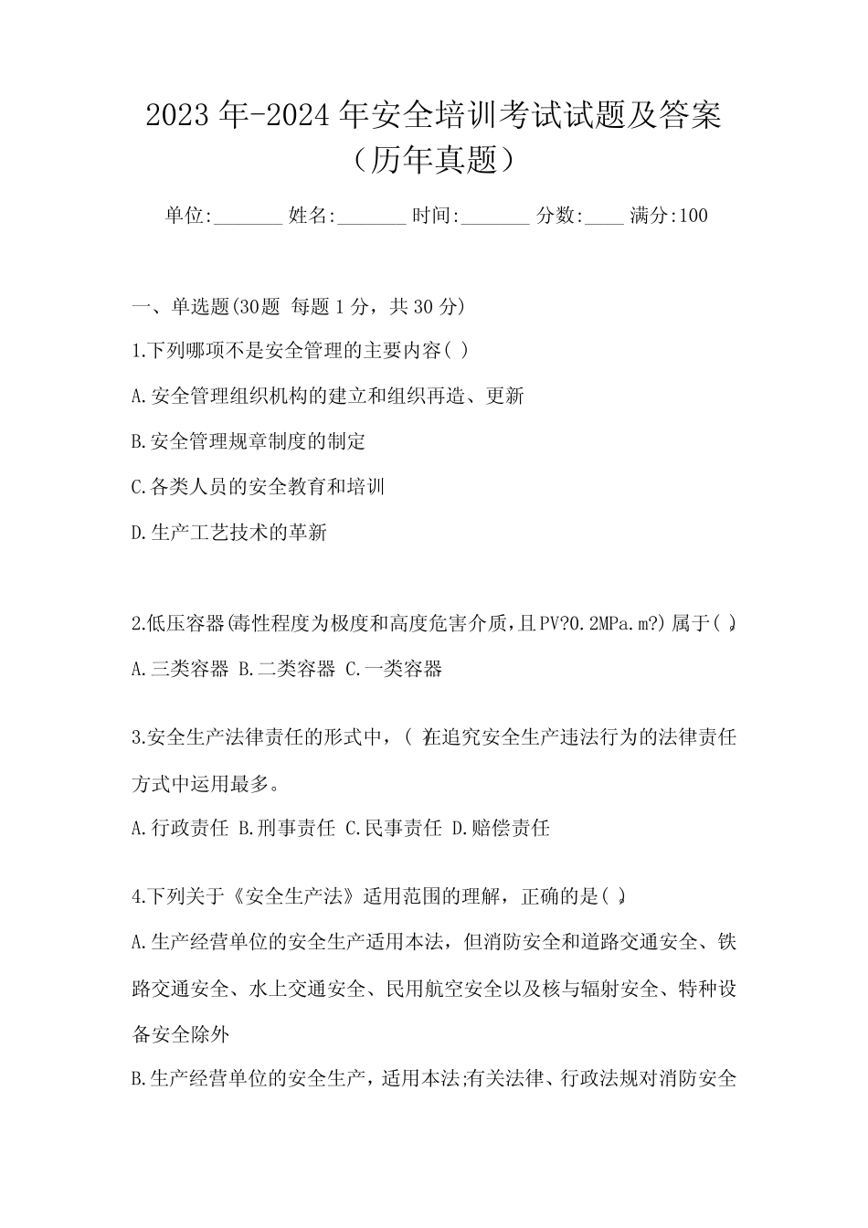 2023年-2024年安全培训考试试题及答案(历年真题) _第1页