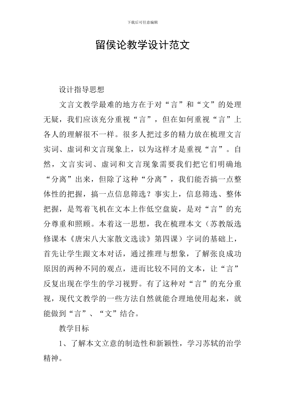 留侯论教学设计范文_第1页