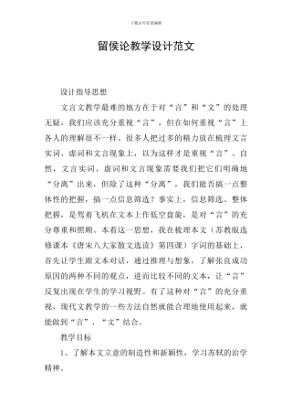 留侯论教学设计范文