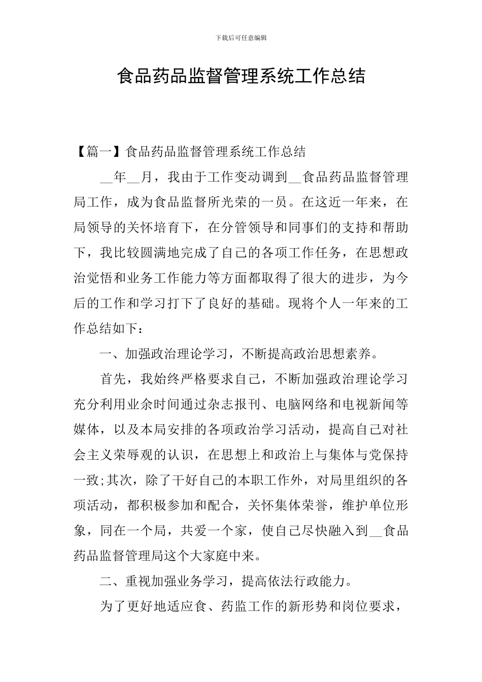 食品药品监督管理系统工作总结_第1页