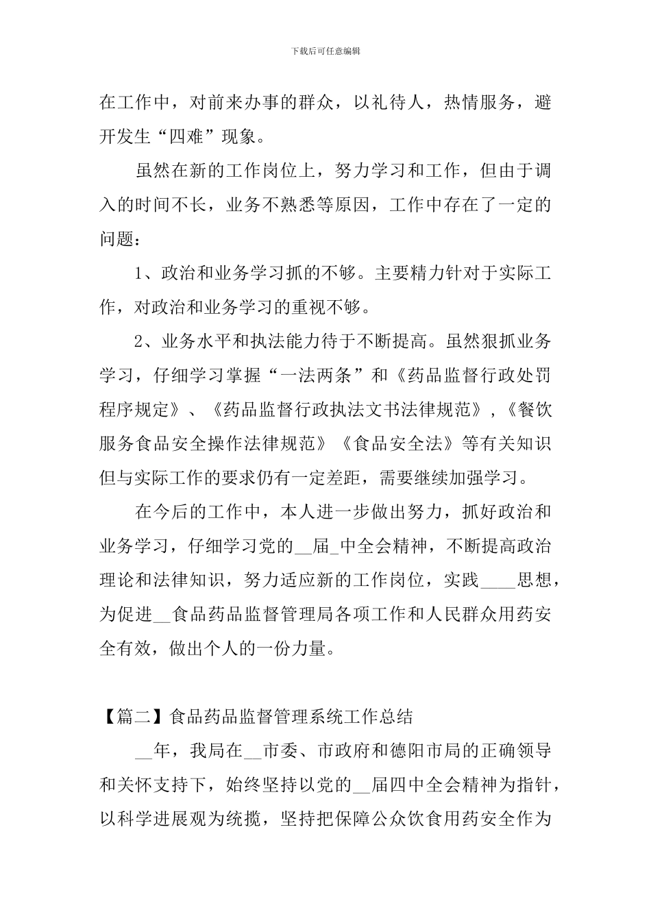 食品药品监督管理系统工作总结_第3页