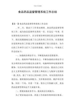 食品药品监督管理系统工作总结