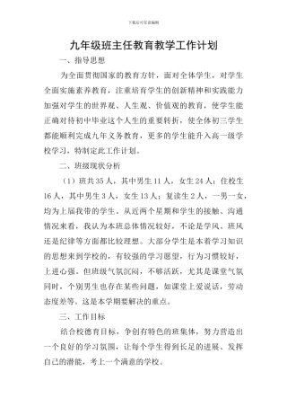 九年级班主任教育教学工作计划