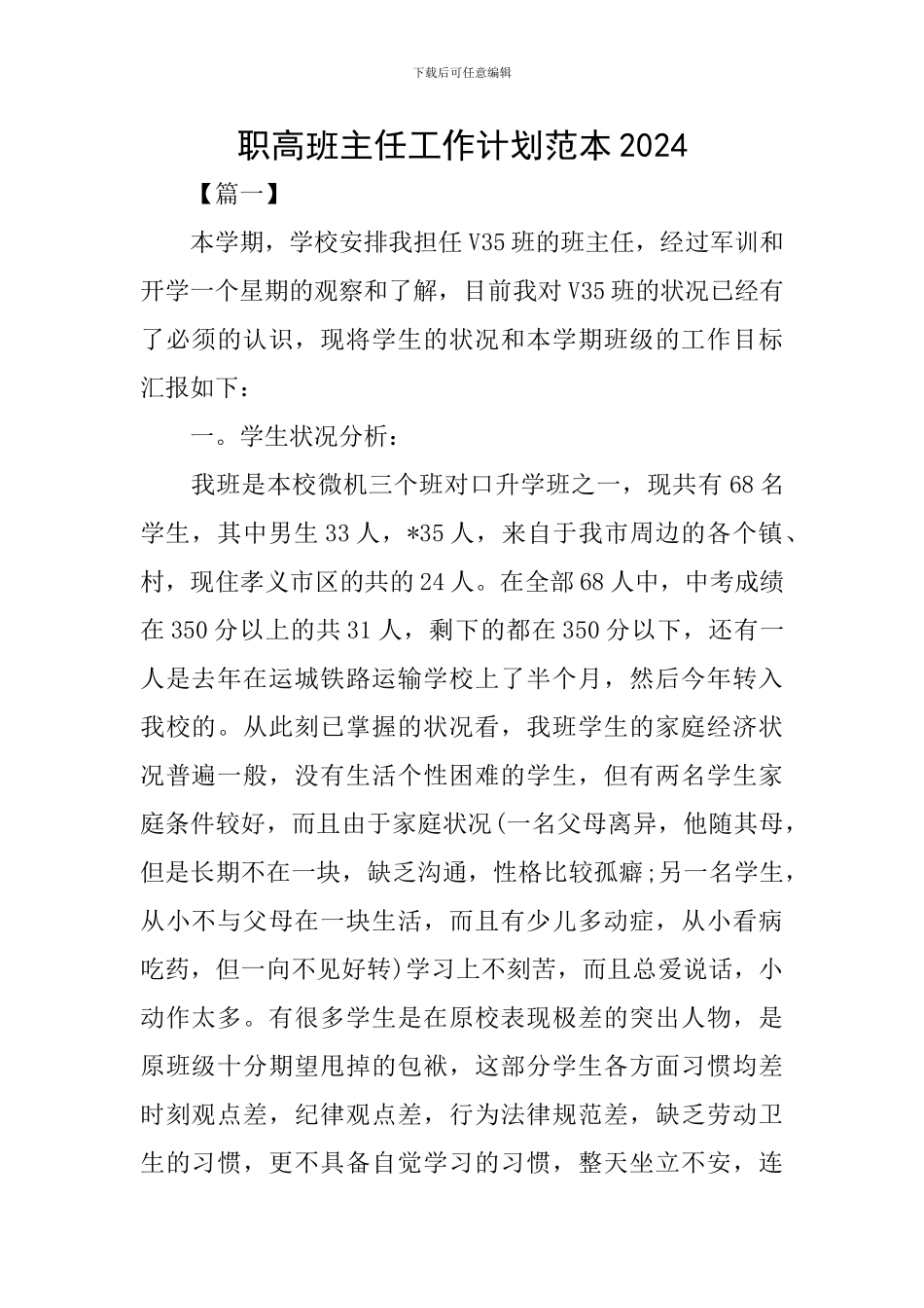 职高班主任工作计划范本2024_第1页