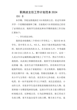 职高班主任工作计划范本2024