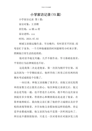 小学家访记录