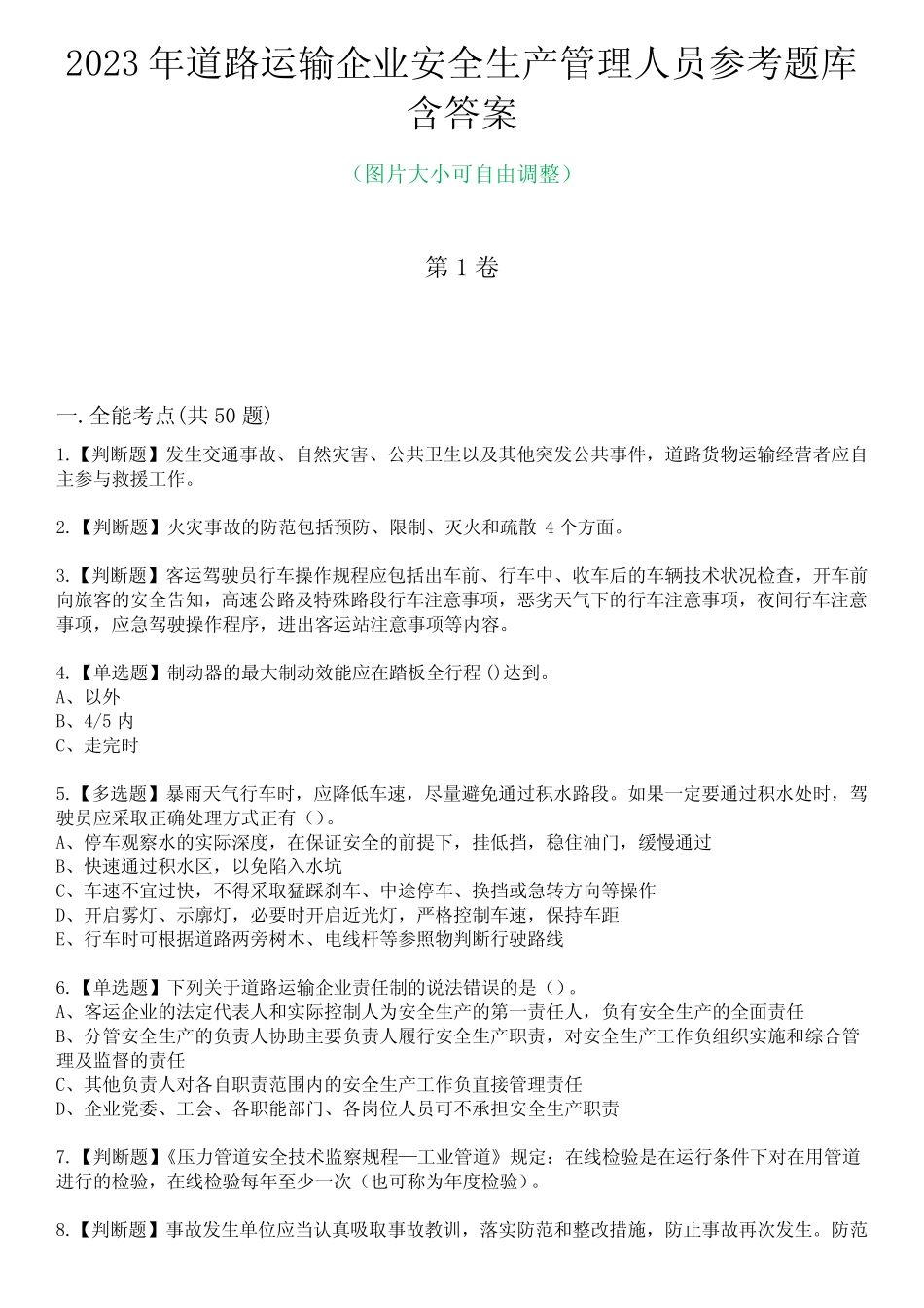 2023年道路运输企业安全生产管理人员参考题库附答案 _第1页