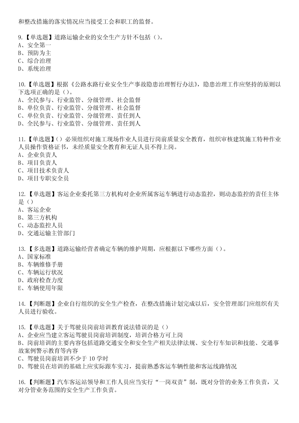2023年道路运输企业安全生产管理人员参考题库附答案 _第2页