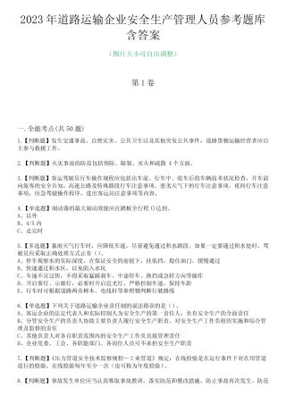 2023年道路运输企业安全生产管理人员参考题库附答案 