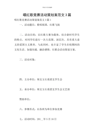 唱红歌比赛活动策划案范文3篇