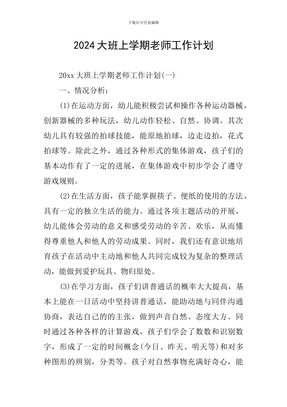 2024大班上学期教师工作计划_第1页