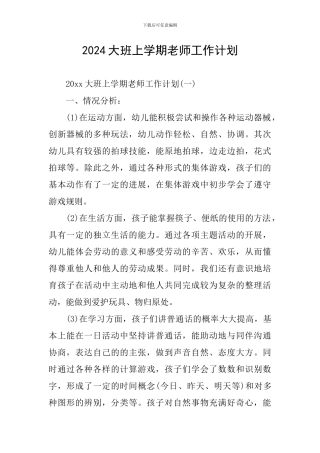 2024大班上学期教师工作计划