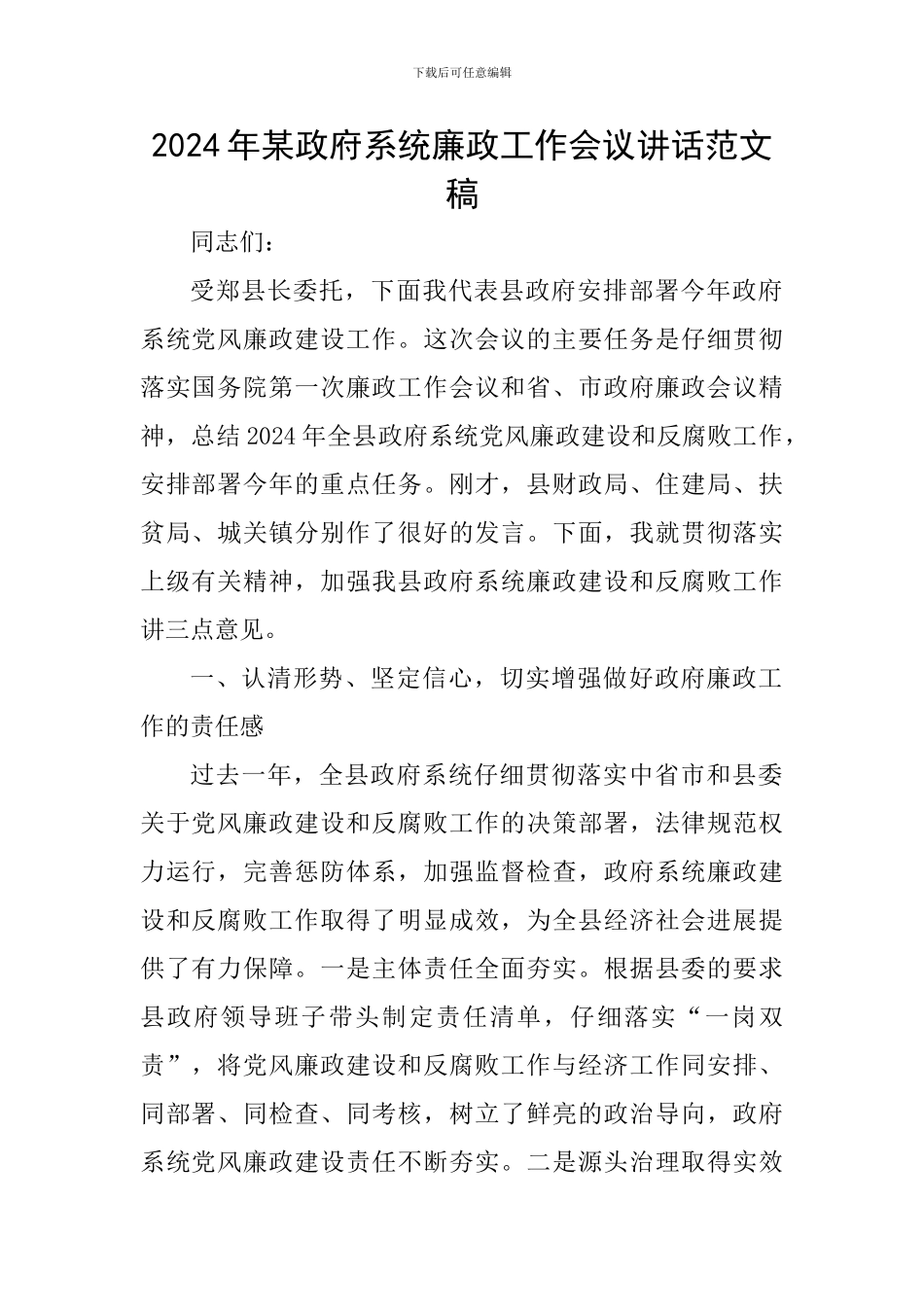 2024年某政府系统廉政工作会议讲话范文稿_第1页