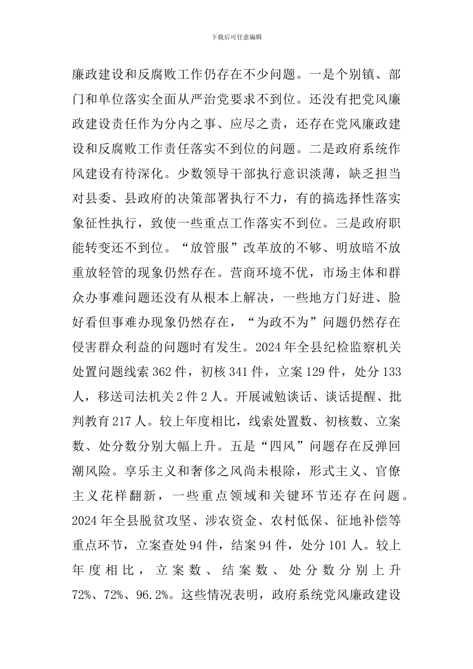 2024年某政府系统廉政工作会议讲话范文稿_第3页