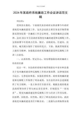 2024年某政府系统廉政工作会议讲话范文稿